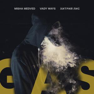 Gas (feat. Хитрий Лис)