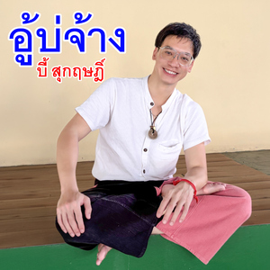 อู้บ่จ้าง