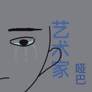 哑巴艺术家