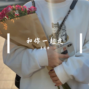 和你一直走