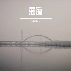 离殇