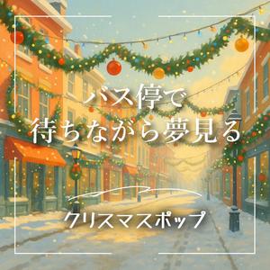 君の名前をつぶやいて