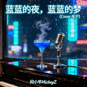 蓝蓝的夜，蓝蓝的梦
