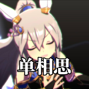 AI玉藻十字-单相思