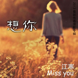 想你