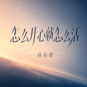 怎么开心就怎么活