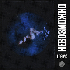 Невозможно