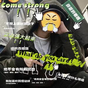 你管得着吗？