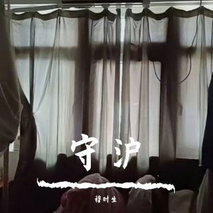 守沪（Prod by.Lakewavebeatz × nn-fi）