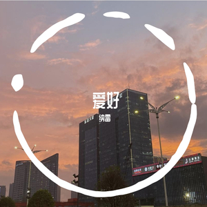 蒋蒋-残雪（纳雷德 remix）