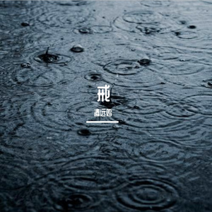 戒 feat.KY(Prod.白昼星BZX)