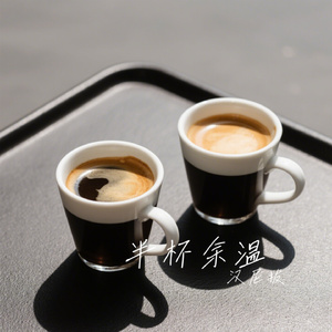 半杯余温
