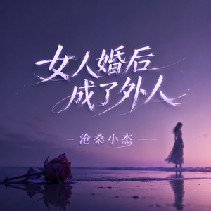 女人婚后成了外人