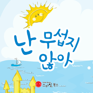 난 무섭지 않아 2부