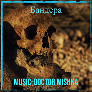 Бандера
