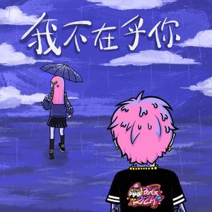 我不在乎你