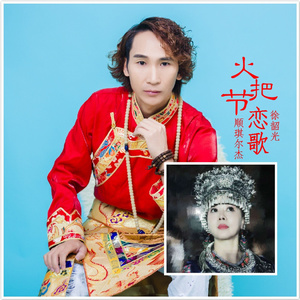 火把节恋歌
