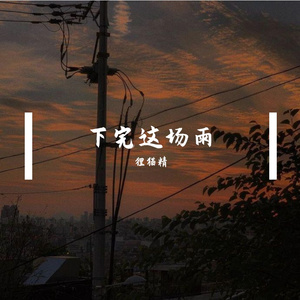 下完这场雨