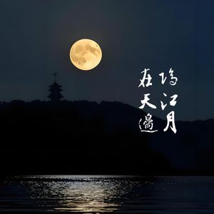 隔江月在天边