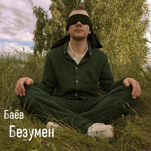 Безумен