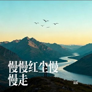 慢慢红尘慢慢走