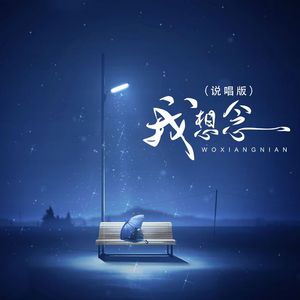 我想念(说唱版)
