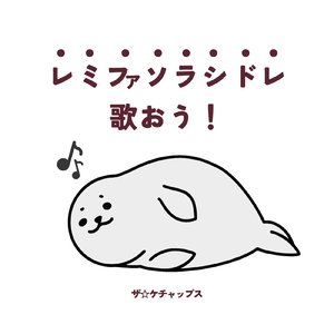 レミファソラシドレ歌おう！