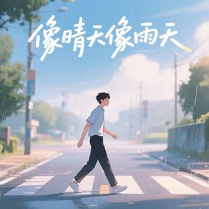 像晴天像雨天（治愈版）
