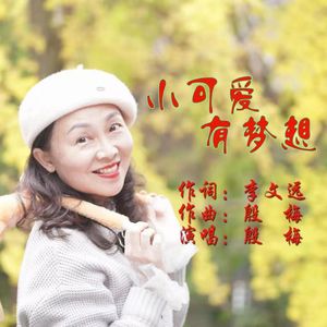 小可爱 有梦想 伴奏