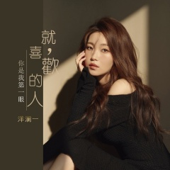 你是我第一眼就喜欢的人 (-3调版)