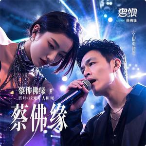 蔡佛缘 - 败色水（海南话歌曲）