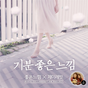 기분 좋은 느낌