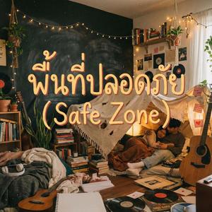 พื้นที่ปลอดภัย (Safe Zone)