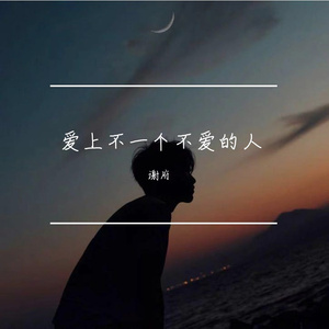 爱上不一个爱的人