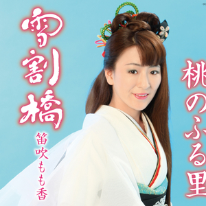 桃のふる里