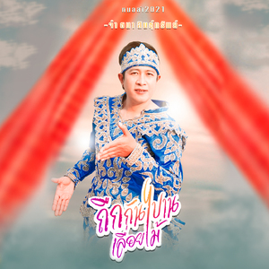 ถืกกันปานเลื่อยไม้ (Instrumental)