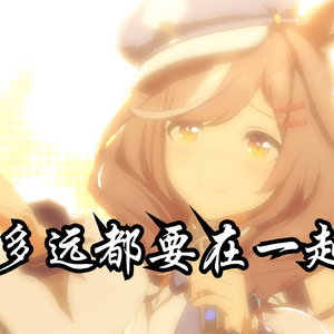曼波の《多远都要在一起》