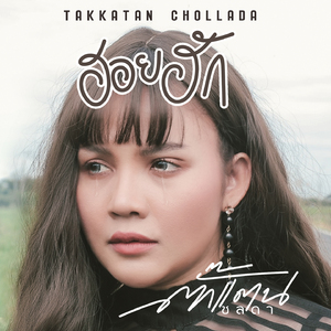 ฮอยฮัก (Instrumental)