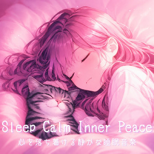 超熟睡アンビエント 自然な眠りを促す優しい音色 (睡眠と集中のためのバイノーラルビート)