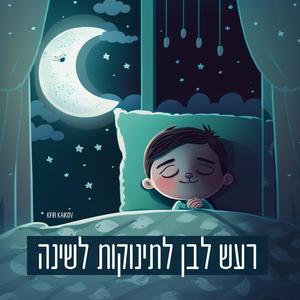 רעש לבן לתינוקות לשינה