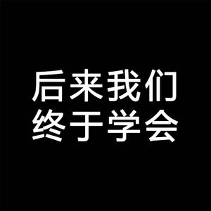 后来我们终于学会