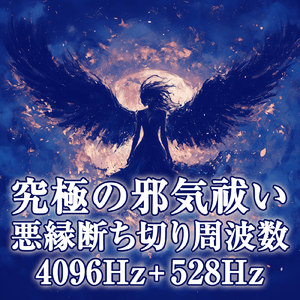 究極の邪気祓い 悪縁断ち切り周波数 4096Hz + 528Hzと穏やかな川の音