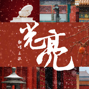 光亮（戏腔片段）