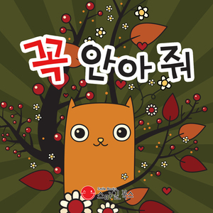 꼭 안아 줘