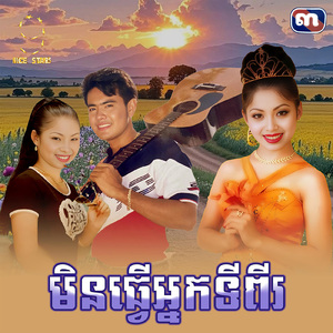 មិនធ្វើអ្នកទីពីរ (From "រឿង ព្យុះស្នេហ៍")