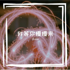 《我等你慢慢来》治愈版