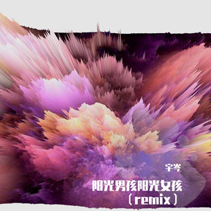 TG4-阳光男孩阳光女孩（宇岑 remix）
