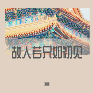 故人若只如初见