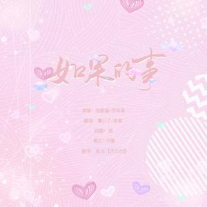 如果的事（翻自 丫蛋蛋）