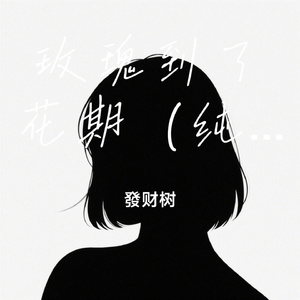 玫瑰到了花期（纯音乐版)
